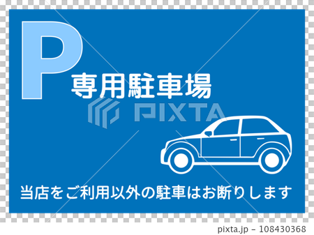 Parking lot sign, customer-only parking lot, notice of no parking for non-users, notice, sign, illustration Parking lot sign, customer-only parking lot, notice of no parking for non-users, notice, sign, illustration 108430368
