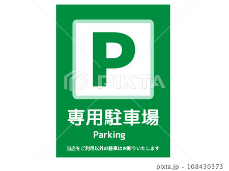 駐車場マーク シンプルなPマークのパーキングエリアの案内看板のイラスト 緑色 縦長 108430373