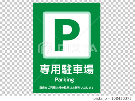駐車場マーク シンプルなPマークのパーキングエリアの案内看板のイラスト 緑色 縦長 108430373