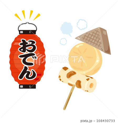 おでんの提灯とおでん串 おでんの提灯とおでん串 108430733