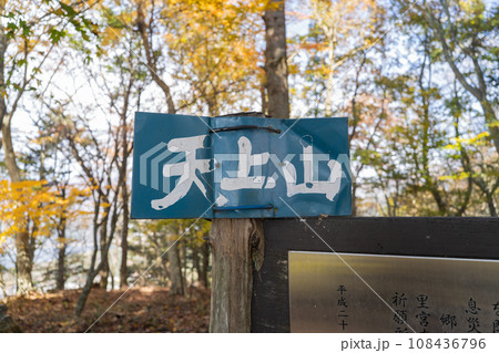 天上山の山頂（河口湖エリア） 108436796