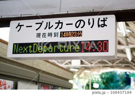 ケーブルカーのりば 108437184
