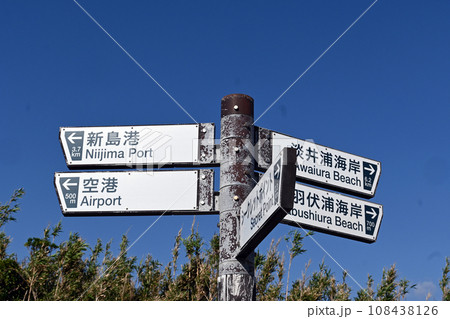 伊豆七島新島の道路案内 108438126