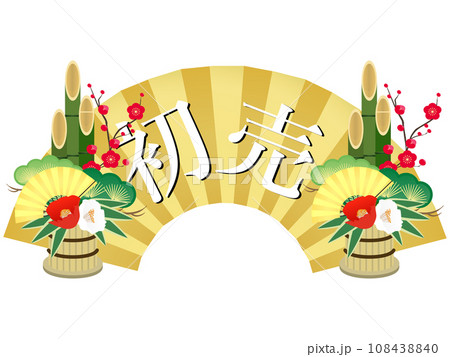 扇子（初売） 108438840