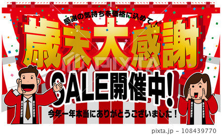 歳末大感謝セール開催中 108439770