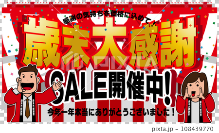 歳末大感謝セール開催中 108439770