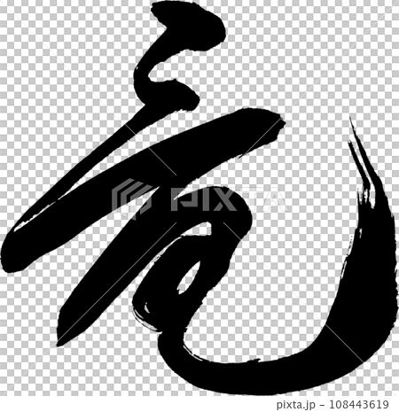 龍 - 寫實毛筆書法作品，透明背景 108443619