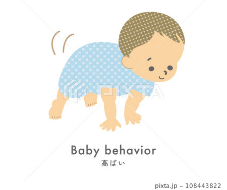 イラスト素材: 高ばい 赤ちゃんの行動・しぐさ 108443822