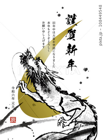 水墨画の龍、辰年の年賀状テンプレート（添え書きあり） 108449548