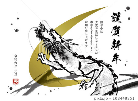 水墨画の龍、辰年の年賀状テンプレート(添え書きあり) 水墨画の龍、辰年の年賀状テンプレート(添え書きあり) 108449551