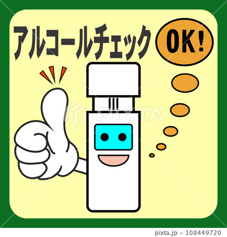 アルコール検査器とokマークのイラスト アルコール検査器とokマークのイラスト 108449720