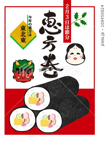 節分用　イラスト入り恵方巻販促POPイメージ 108450824