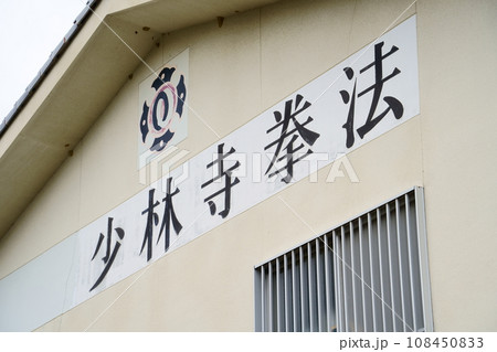 少林寺拳法の道場 108450833