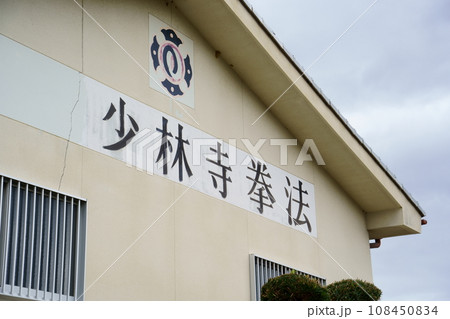 少林寺拳法の道場 108450834