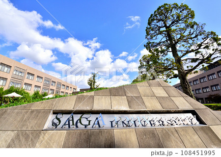佐賀大学 佐賀大学本庄キャンパス 佐賀市本庄町1 佐賀大学 佐賀大学本庄キャンパス 佐賀市本庄町1 108451995