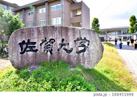 佐賀大学 佐賀大学本庄キャンパス 佐賀市本庄町1 佐賀大学 佐賀大学本庄キャンパス 佐賀市本庄町1 108451999