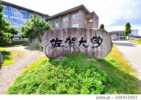 佐賀大学 佐賀大学本庄キャンパス 佐賀市本庄町1 佐賀大学 佐賀大学本庄キャンパス 佐賀市本庄町1 108452001