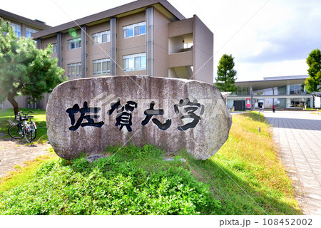 佐賀大学 佐賀大学本庄キャンパス 佐賀市本庄町1 佐賀大学 佐賀大学本庄キャンパス 佐賀市本庄町1 108452002