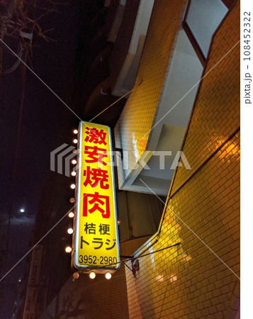 激安焼肉 108452322