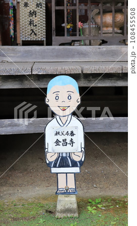 第四番　高谷山　金昌寺 108455508