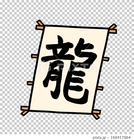 A kite with the kanji for dragon on it A kite with the kanji for dragon on it 108457864