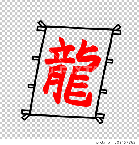 帶有龍漢字的風箏 帶有龍漢字的風箏 108457865