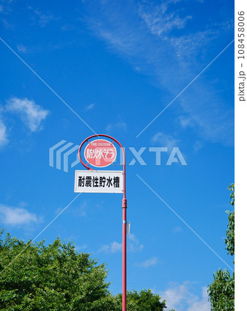 青空と白い雲と防火水槽の標識 108458006