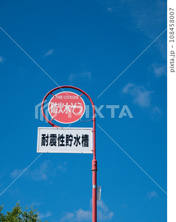 青空と白い雲と防火水槽の標識 108458007