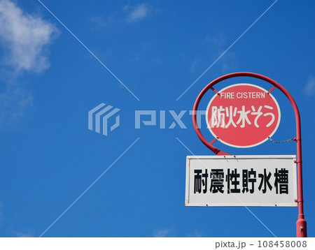 青空と白い雲と防火水槽の標識 108458008