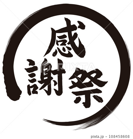 感謝祭筆文字 108458608