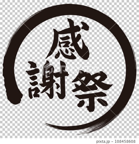 感謝祭筆文字 108458608