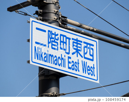 道路標識(案内標識)。「二階町東西」(兵庫県姫路市内)。 道路標識(案内標識)。「二階町東西」(兵庫県姫路市内)。 108459174