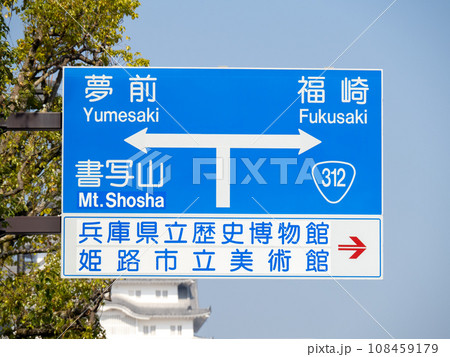 道路標識(案内標識)。兵庫県姫路市内。 道路標識(案内標識)。兵庫県姫路市内。 108459179