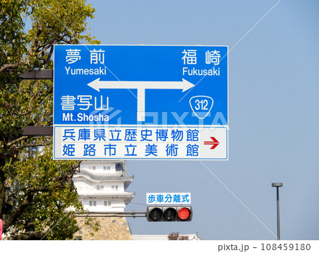 道路標識(案内標識)。兵庫県姫路市内。 道路標識(案内標識)。兵庫県姫路市内。 108459180