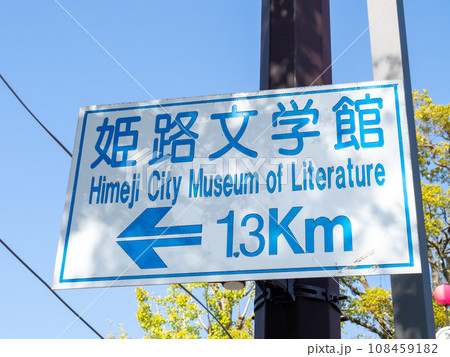 姫路文学館を案内する道路標識。兵庫県姫路市内。 姫路文学館を案内する道路標識。兵庫県姫路市内。 108459182
