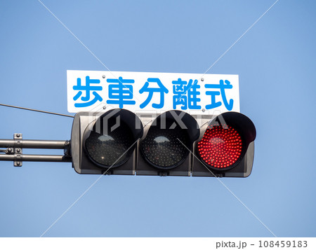 「歩車分離式」表示のある信号機。 「歩車分離式」表示のある信号機。 108459183
