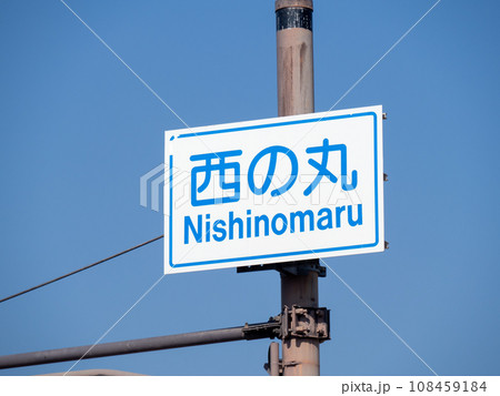 「西の丸」交差点の道路標識(案内標識)。(兵庫県姫路市内) 「西の丸」交差点の道路標識(案内標識)。(兵庫県姫路市内) 108459184