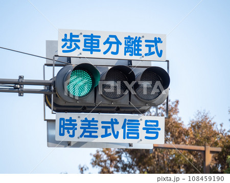 「歩車分離式」「時差式信号」表示のある信号機。 「歩車分離式」「時差式信号」表示のある信号機。 108459190