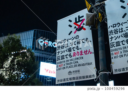 渋谷ハロウィンの日の風景 渋谷ハロウィンの日の風景 108459296