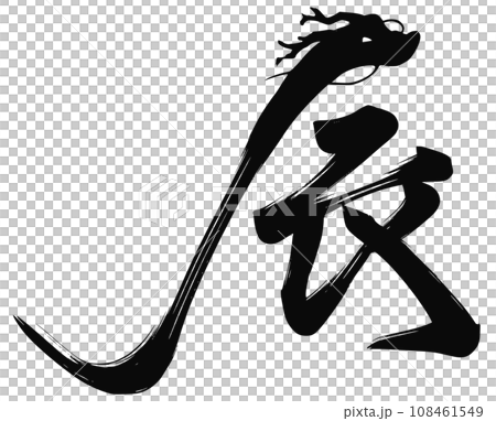 Dragon written in calligraphy, design lettering... - Stock Illustration ...