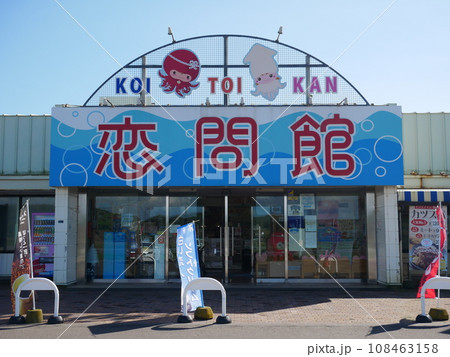 恋問館 108463158