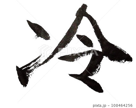 冬　イメージ筆で書きました 108464256