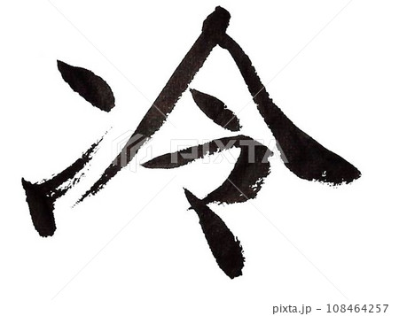 冬　イメージ筆で書きました 108464257