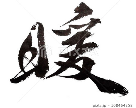 冬　イメージ筆で書きました 108464258