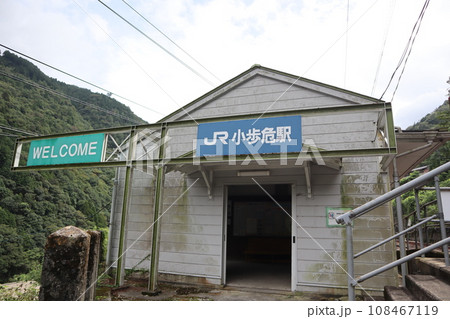 JR土讃線・小歩危駅 JR土讃線・小歩危駅 108467119