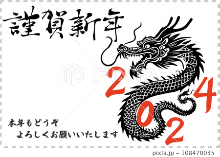 新年賀卡2024年龍年明信片模板、黑龍插圖和書法 108470035