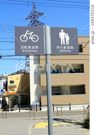 自転車道路・歩行者道路分岐の看板 自転車道路・歩行者道路分岐の看板 108470316