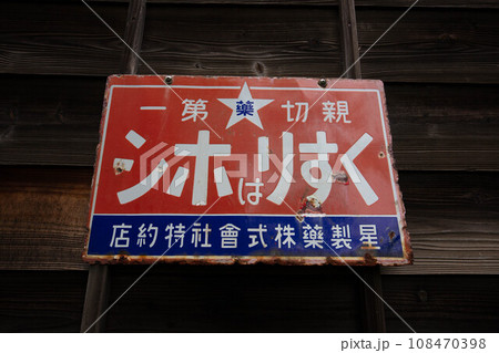 ホーロー看板 108470398