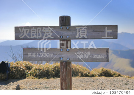 次郎笈山頂の看板 次郎笈山頂の看板 108470404