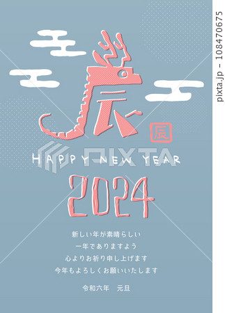 シンプルでゆる可愛い2024年辰年の年賀状 シンプルでゆる可愛い2024年辰年の年賀状 108470675